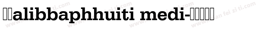 字体alibbaphhuiti medi字体转换